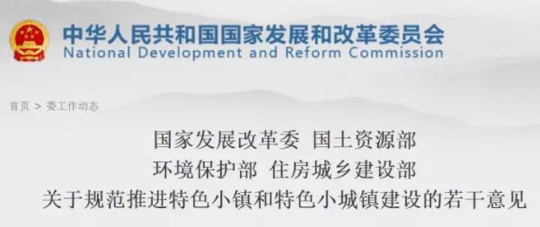 發改委等四部委再次聯合發文規范推進各地特色小鎮建設