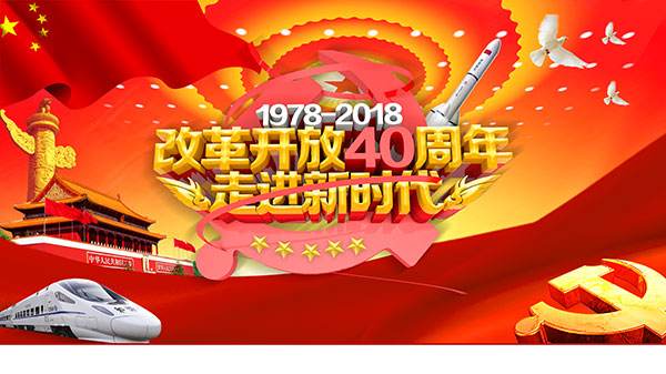 重磅！慶祝改革開放40周年大會，習近平這樣說！