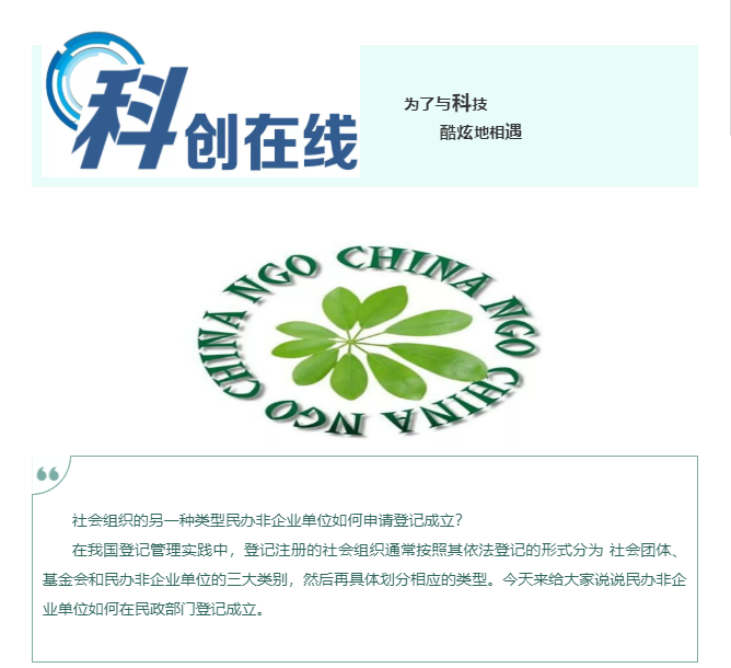 干貨！如何成立民辦非企業單位？