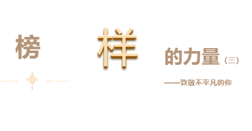 悅·家 | 快來看看你身邊優秀的他們（三）