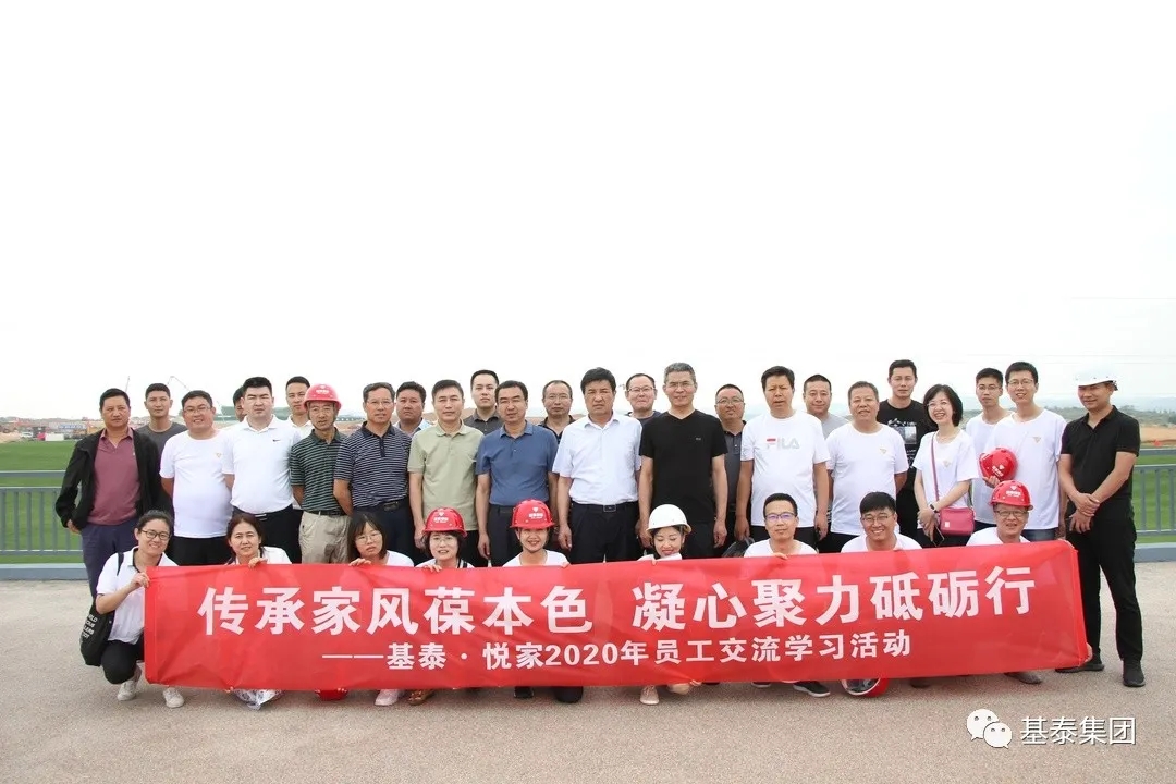 基泰·悅家2020年員工交流學習活動圓滿舉行