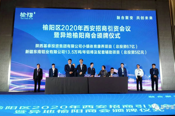 總投資67億元！基泰集團小鎮體育康養項目在榆陽區2020年西安招商引資大會上成功簽約