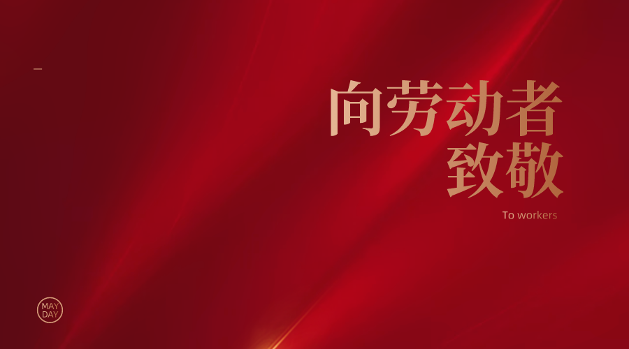 慰問！
