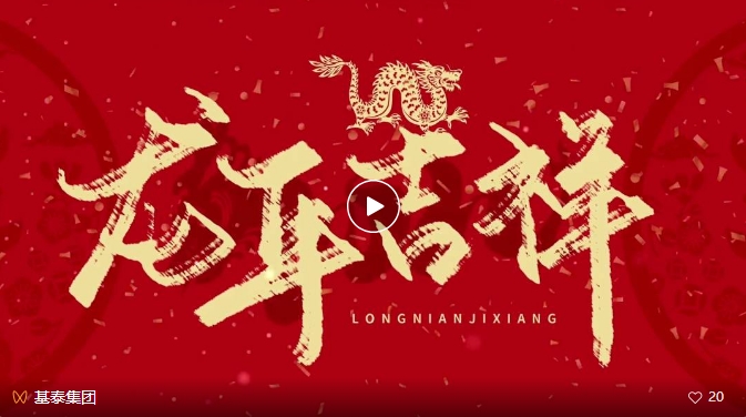 龍年大吉！