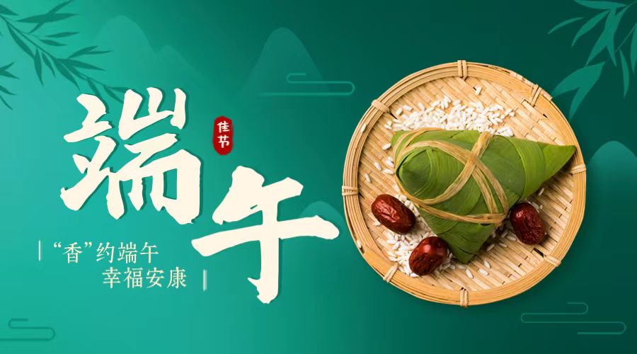 “香”約端午 幸福安康！